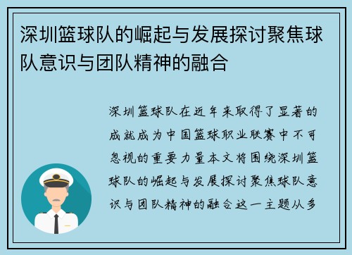 深圳篮球队的崛起与发展探讨聚焦球队意识与团队精神的融合