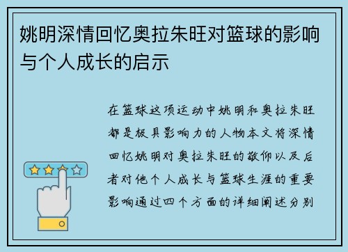 姚明深情回忆奥拉朱旺对篮球的影响与个人成长的启示