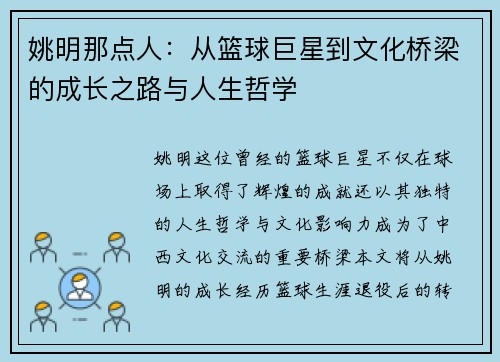 姚明那点人：从篮球巨星到文化桥梁的成长之路与人生哲学