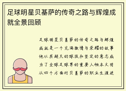 足球明星贝基萨的传奇之路与辉煌成就全景回顾