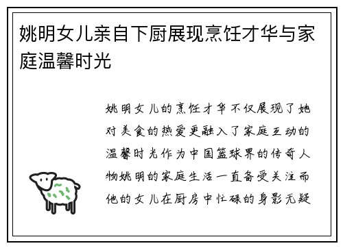 姚明女儿亲自下厨展现烹饪才华与家庭温馨时光