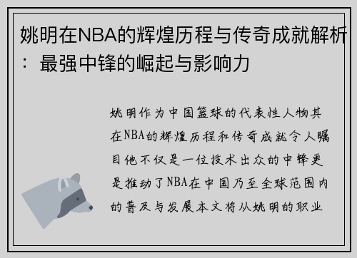 姚明在NBA的辉煌历程与传奇成就解析：最强中锋的崛起与影响力