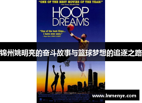 锦州姚明亮的奋斗故事与篮球梦想的追逐之路