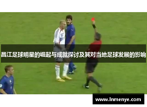 昌江足球明星的崛起与成就探讨及其对当地足球发展的影响