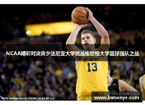 NCAA精彩对决宾夕法尼亚大学挑战密歇根大学篮球强队之战