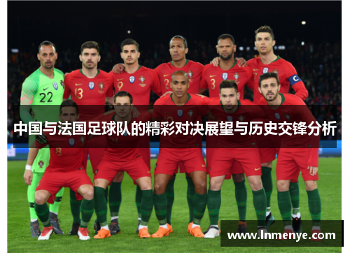 中国与法国足球队的精彩对决展望与历史交锋分析