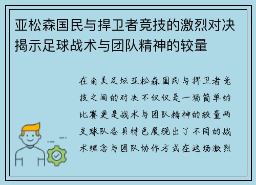 亚松森国民与捍卫者竞技的激烈对决揭示足球战术与团队精神的较量