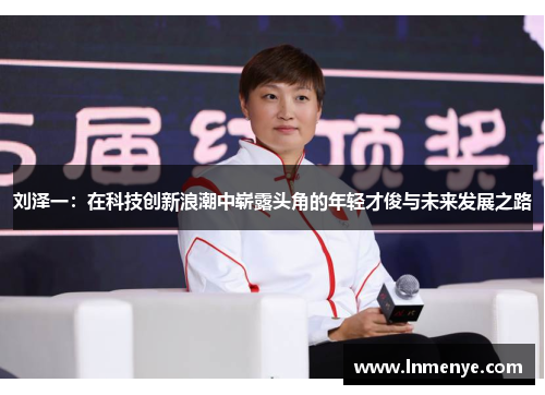 刘泽一：在科技创新浪潮中崭露头角的年轻才俊与未来发展之路