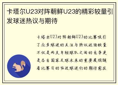 卡塔尔U23对阵朝鲜U23的精彩较量引发球迷热议与期待