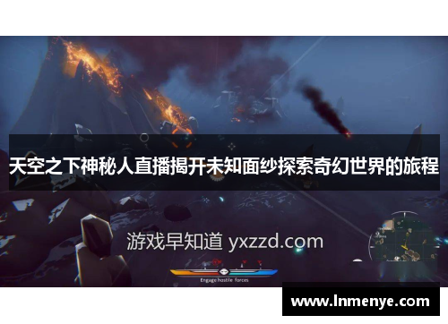 天空之下神秘人直播揭开未知面纱探索奇幻世界的旅程