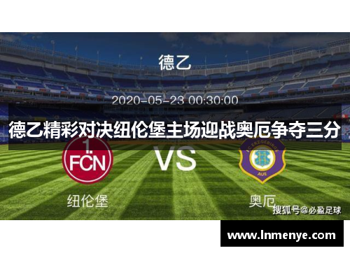 德乙精彩对决纽伦堡主场迎战奥厄争夺三分