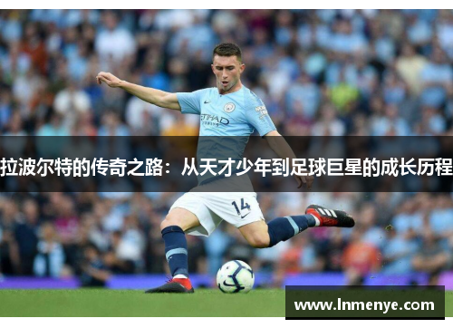 拉波尔特的传奇之路：从天才少年到足球巨星的成长历程