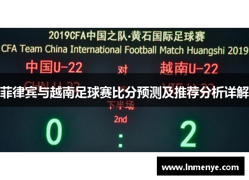 菲律宾与越南足球赛比分预测及推荐分析详解