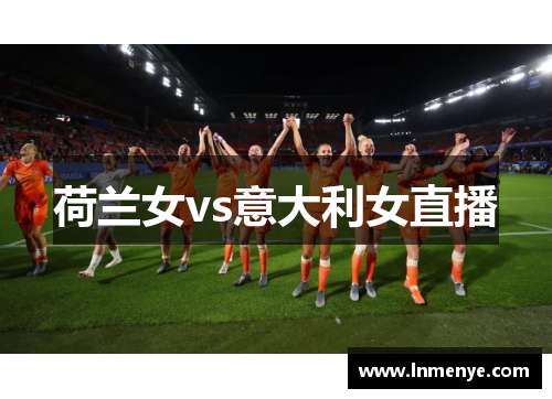 荷兰女vs意大利女直播