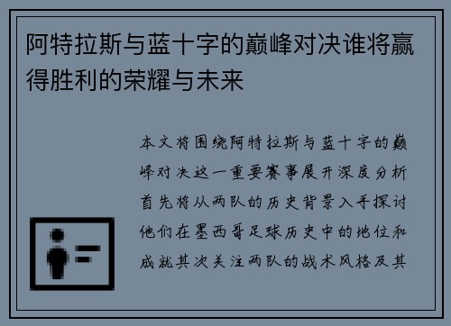 阿特拉斯与蓝十字的巅峰对决谁将赢得胜利的荣耀与未来