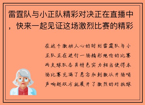 雷霆队与小正队精彩对决正在直播中，快来一起见证这场激烈比赛的精彩瞬间