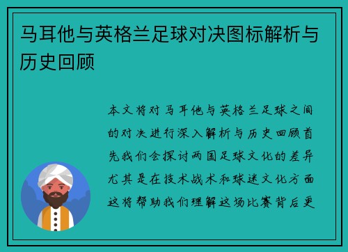 马耳他与英格兰足球对决图标解析与历史回顾