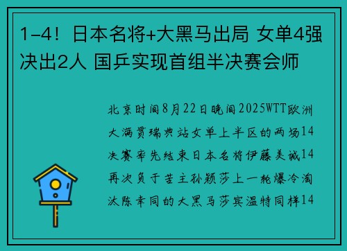 1-4！日本名将+大黑马出局 女单4强决出2人 国乒实现首组半决赛会师