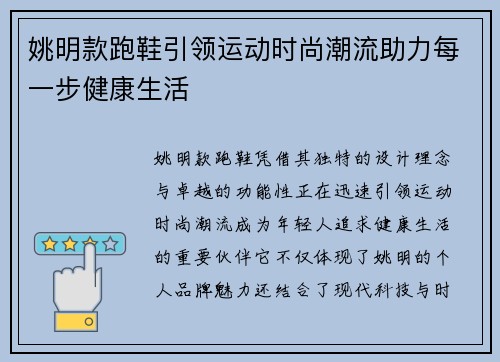 姚明款跑鞋引领运动时尚潮流助力每一步健康生活