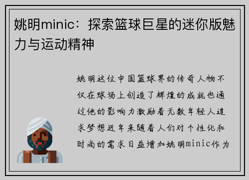 姚明minic：探索篮球巨星的迷你版魅力与运动精神