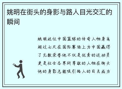 姚明在街头的身影与路人目光交汇的瞬间