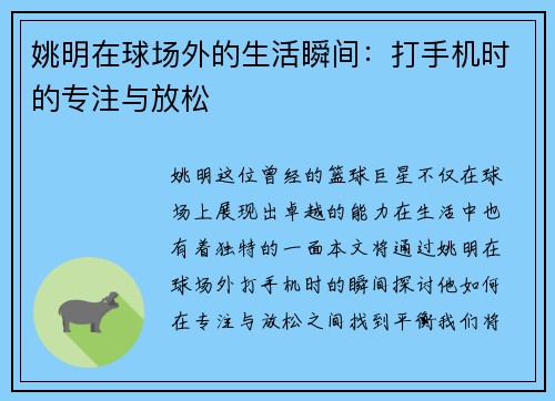 姚明在球场外的生活瞬间：打手机时的专注与放松