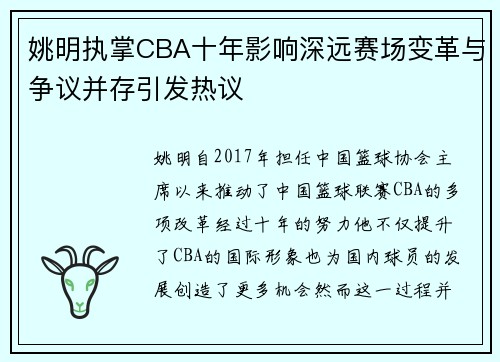 姚明执掌CBA十年影响深远赛场变革与争议并存引发热议