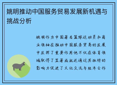 姚明推动中国服务贸易发展新机遇与挑战分析