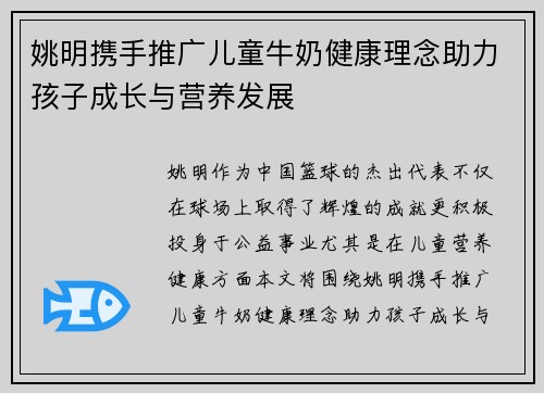 姚明携手推广儿童牛奶健康理念助力孩子成长与营养发展