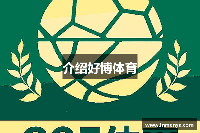 介绍好博体育